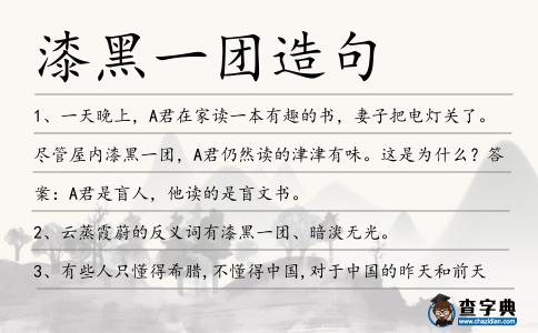 漆黑一團(tuán)造句