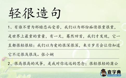 輕很造句