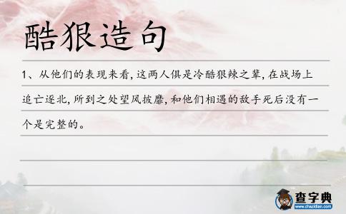 酷狠造句
