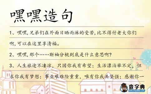 嘿嘿造句
