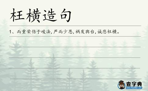 枉橫造句