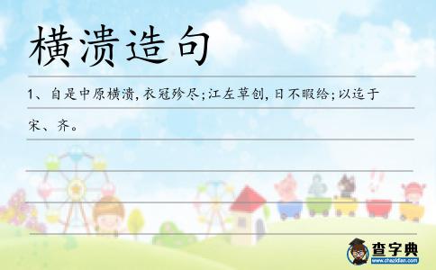 橫潰造句