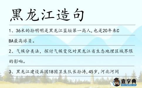 黑龍江造句