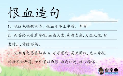 恨血造句