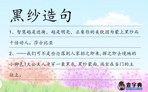 黑紗造句