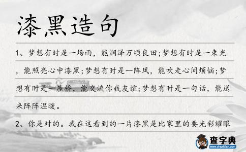 漆黑造句