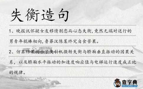 失衡造句