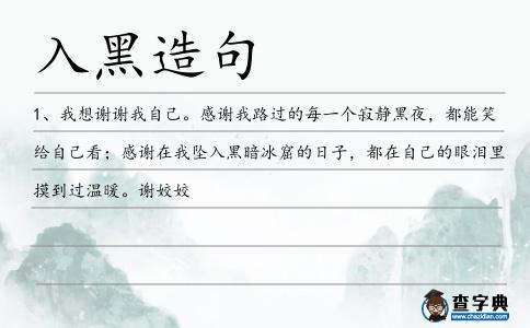 入黑造句