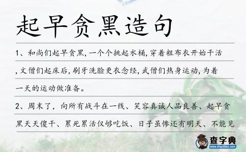 起早貪黑造句