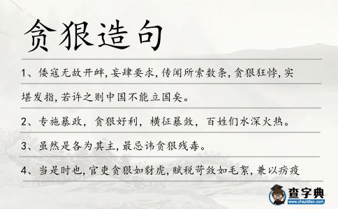 貪狠造句