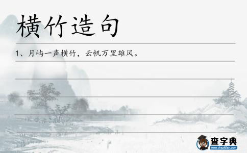 橫竹造句