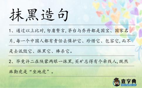 抹黑造句