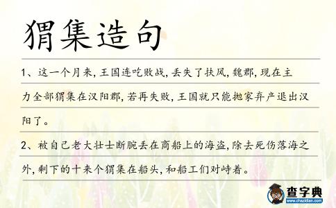 猬集造句