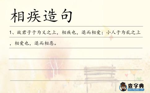 相疾造句