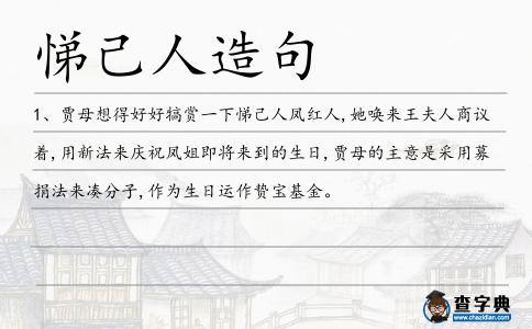 悌己人造句