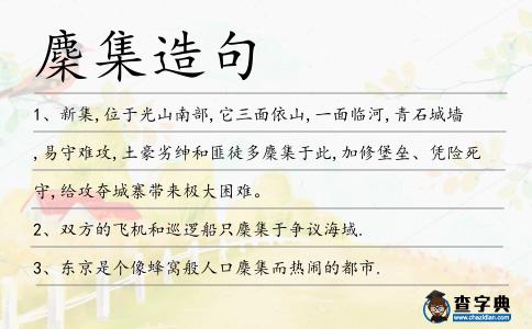 麇集造句