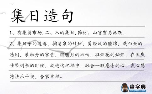 集日造句