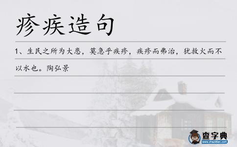 疹疾造句