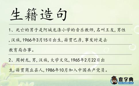 生籍造句