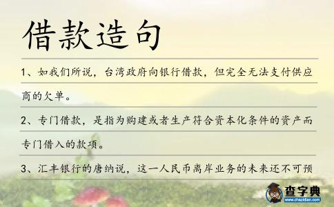 借款造句