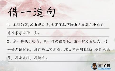 借一造句