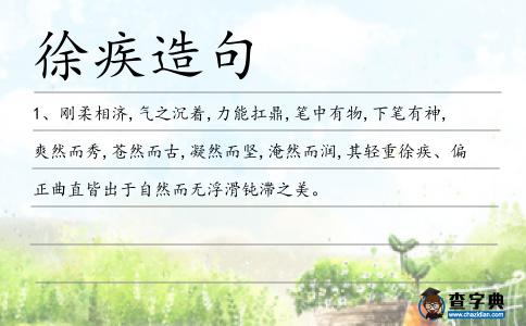 徐疾造句