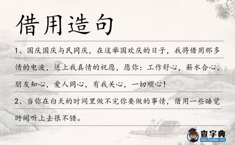 借用造句
