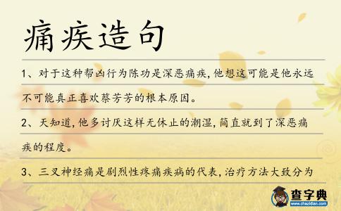 痛疾造句