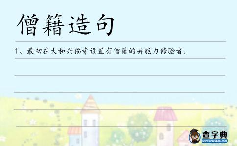 僧籍造句