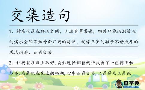 交集造句