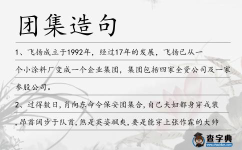 團集造句