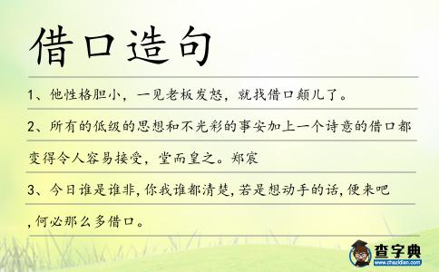 借口造句
