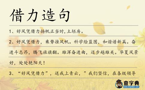 借力造句