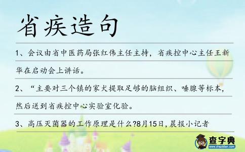 省疾造句