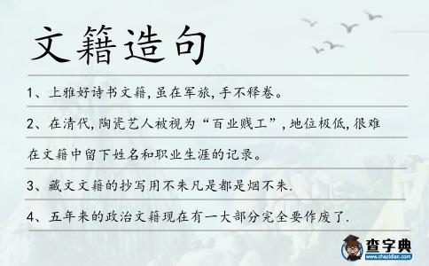 文籍造句