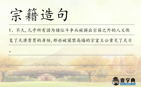 宗籍造句