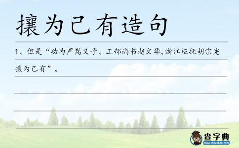 攘為己有造句