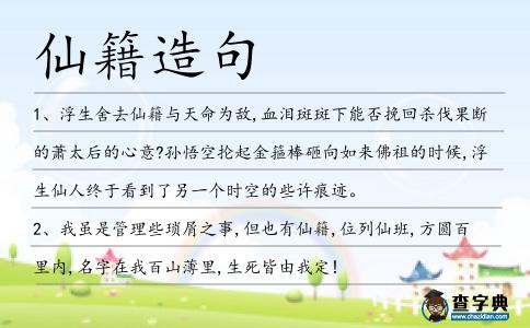 仙籍造句