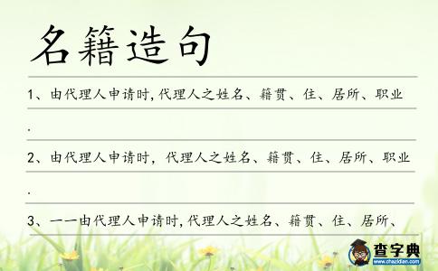名籍造句