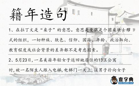 籍年造句