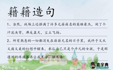 籍籍造句