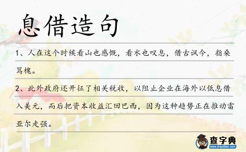 息借造句