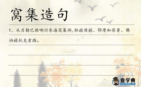 窩集造句