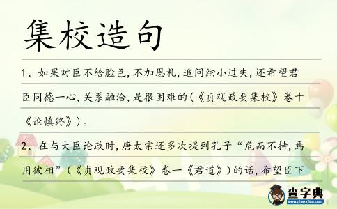 集校造句