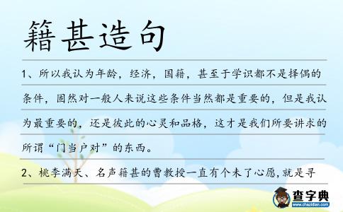 籍甚造句