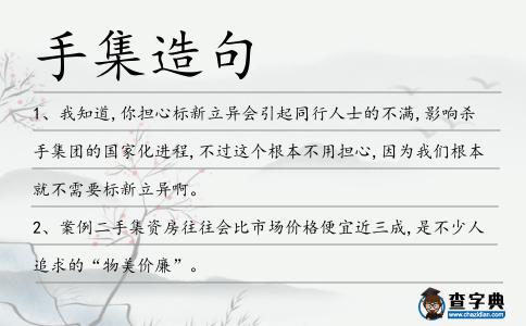 手集造句