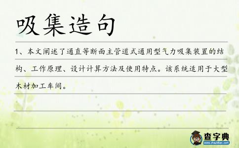 吸集造句