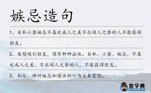 嫉忌造句