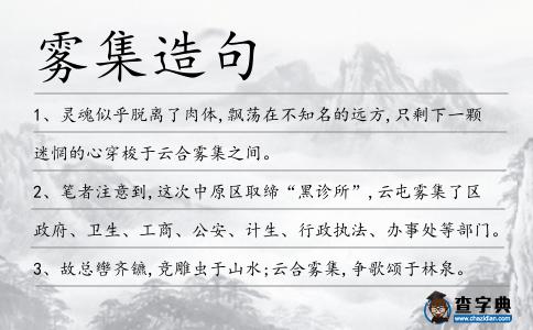 霧集造句