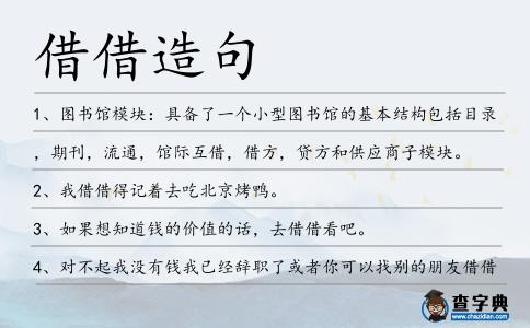 借借造句
